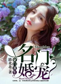 豪门重生之名门婚宠 豪门重生之名门婚宠
