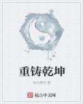 重铸乾坤 重铸乾坤