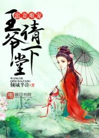 蛮妻难宠,王爷请下堂 蛮妻难宠,王爷请下堂