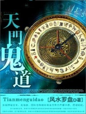 天门鬼道 天门鬼道