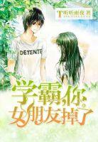 学霸,你女朋友掉了 学霸,你女朋友掉了