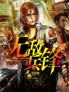 无敌兵锋 无敌兵锋