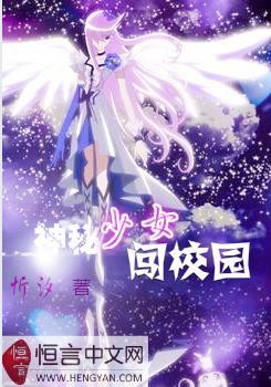 神秘少女闯校园 神秘少女闯校园