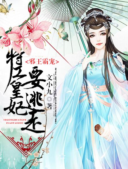 邪王霸宠:特工皇妃要逃走 邪王霸宠:特工皇妃要逃走