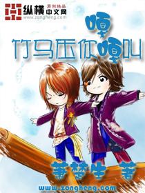 竹马压你嘎嘎叫 竹马压你嘎嘎叫