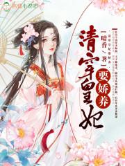清穿皇妃要娇养 清穿皇妃要娇养