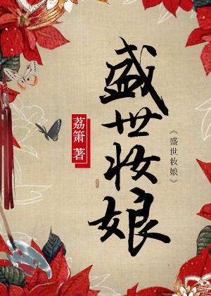 盛世妆娘. 盛世妆娘.