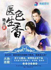 医色生香 医色生香