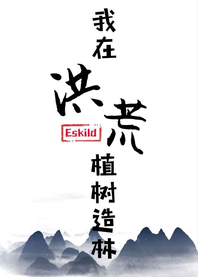 我在洪荒植树造林 我在洪荒植树造林