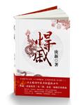 悍戚 悍戚