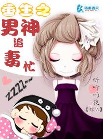 重生之男神追妻忙 重生之男神追妻忙