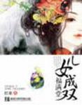 第二人生谁写的 第二人生谁写的