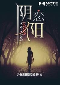 阴阳恋人 阴阳恋人