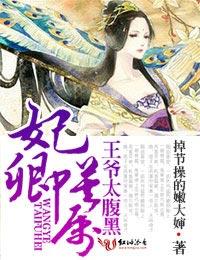 妃卿莫属,王爷太腹黑 妃卿莫属,王爷太腹黑