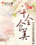 十全食美 十全食美