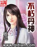 不朽丹神 不朽丹神
