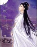 倾城逝 倾城逝