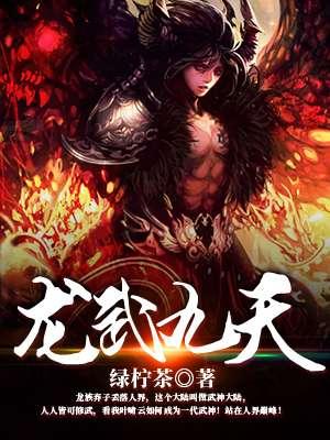 龙武九天 龙武九天