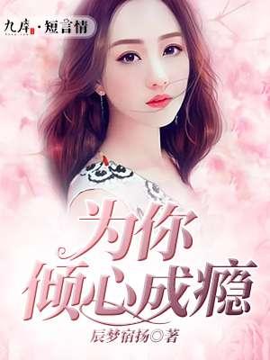 为你倾心成瘾 为你倾心成瘾