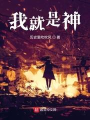 我就是神! 我就是神!