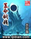 篡命铜钱 篡命铜钱