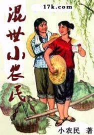 混世小农民 混世小农民