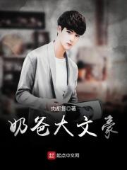 奶爸大文豪 奶爸大文豪