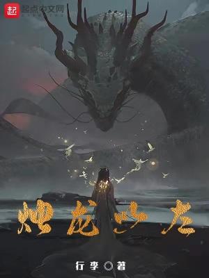 烛龙以左 烛龙以左