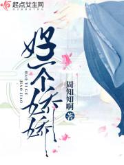 好一个娇娇 好一个娇娇