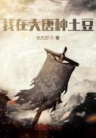 我在大唐种土豆 我在大唐种土豆