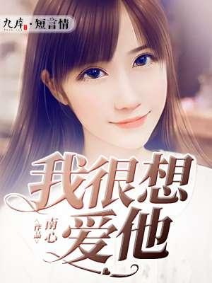 我很想爱他 我很想爱他