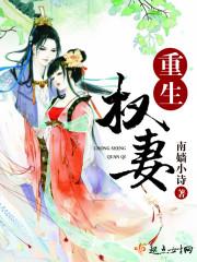 重生权妻 重生权妻