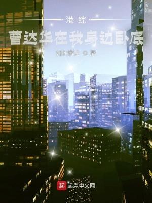 港综:曹达华在我身边卧底 港综:曹达华在我身边卧底