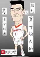 篮坛之重开的大姚 篮坛之重开的大姚