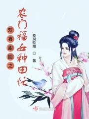 欢喜甜园之农门福女种田忙 欢喜甜园之农门福女种田忙