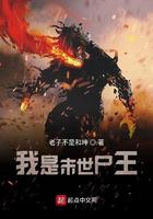 我是末世尸王 我是末世尸王