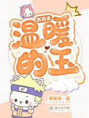 火影之温暖的玉 火影之温暖的玉