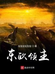 东欧领主 东欧领主