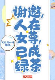 谢邀,人在女尊,已成绿茶 谢邀,人在女尊,已成绿茶
