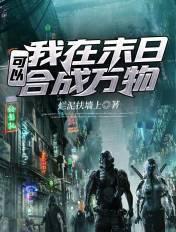 我在末日可以合成万物 我在末日可以合成万物
