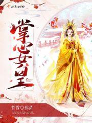 掌心女皇 掌心女皇