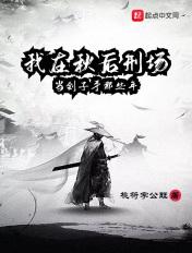 我在秋后刑场当刽子手那些年 我在秋后刑场当刽子手那些年