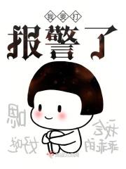 我要打报警了 我要打报警了