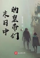 末日中的皇帝们 末日中的皇帝们