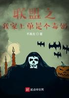 联盟之我家上单是个毒奶 联盟之我家上单是个毒奶