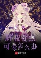 辉夜有点可爱怎么办 辉夜有点可爱怎么办