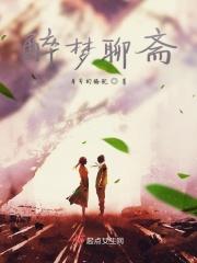醉梦聊斋 醉梦聊斋