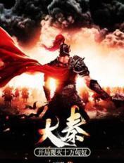 大秦:开局覆灭十万匈奴 大秦:开局覆灭十万匈奴