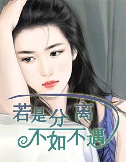 若是分离,不如不遇 若是分离,不如不遇
