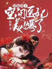 错嫁傻王:空间医妃美爆了 错嫁傻王:空间医妃美爆了